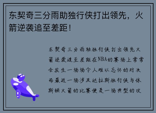 东契奇三分雨助独行侠打出领先，火箭逆袭追至差距！