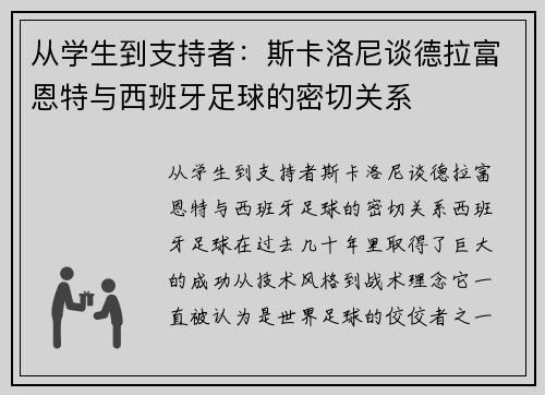 从学生到支持者：斯卡洛尼谈德拉富恩特与西班牙足球的密切关系