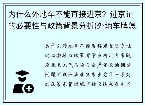 为什么外地车不能直接进京？进京证的必要性与政策背景分析(外地车牌怎么办不了进京证)