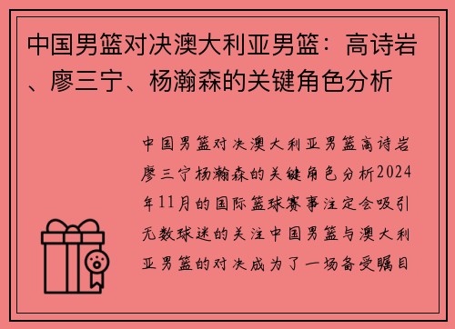 中国男篮对决澳大利亚男篮：高诗岩、廖三宁、杨瀚森的关键角色分析