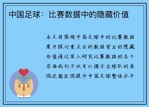中国足球：比赛数据中的隐藏价值