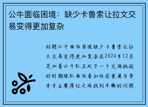 公牛面临困境：缺少卡鲁索让拉文交易变得更加复杂