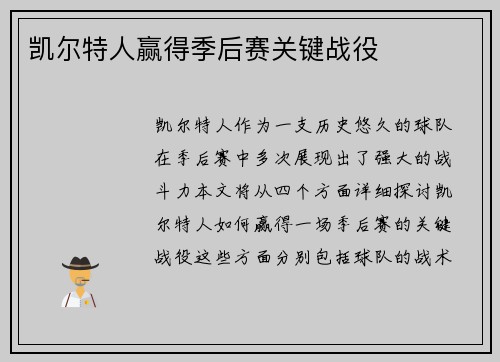 凯尔特人赢得季后赛关键战役