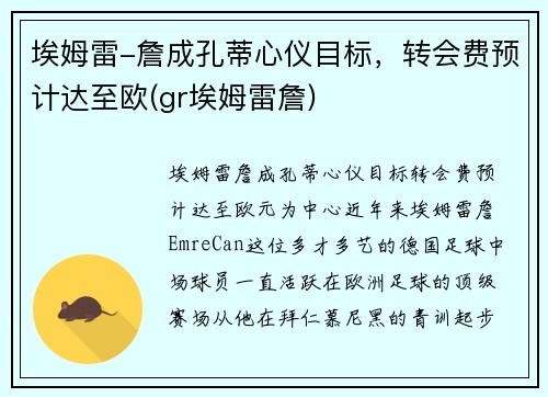 埃姆雷-詹成孔蒂心仪目标，转会费预计达至欧(gr埃姆雷詹)
