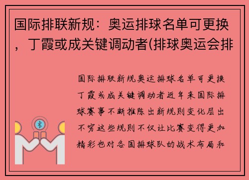 国际排联新规：奥运排球名单可更换，丁霞或成关键调动者(排球奥运会排名规则)