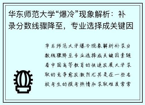 华东师范大学“爆冷”现象解析：补录分数线骤降至，专业选择成关键因素