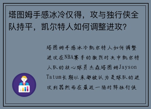 塔图姆手感冰冷仅得，攻与独行侠全队持平，凯尔特人如何调整进攻？