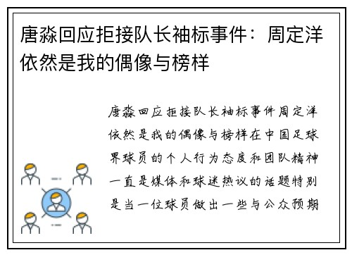 唐淼回应拒接队长袖标事件：周定洋依然是我的偶像与榜样