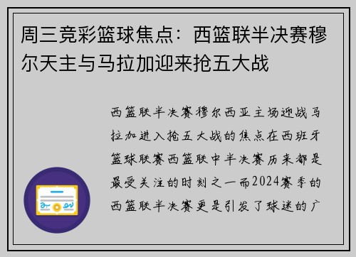 周三竞彩篮球焦点：西篮联半决赛穆尔天主与马拉加迎来抢五大战