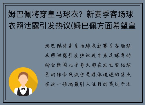 姆巴佩将穿皇马球衣？新赛季客场球衣照泄露引发热议(姆巴佩方面希望皇马尽快介入)