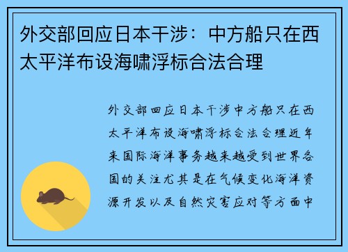 外交部回应日本干涉：中方船只在西太平洋布设海啸浮标合法合理