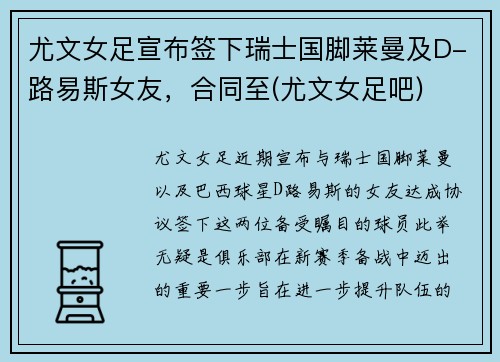 尤文女足宣布签下瑞士国脚莱曼及D-路易斯女友,合同至(尤文女足吧) 尤文女足宣布签下瑞士国脚莱曼及D-路易斯女友,合同至(尤文女足吧)