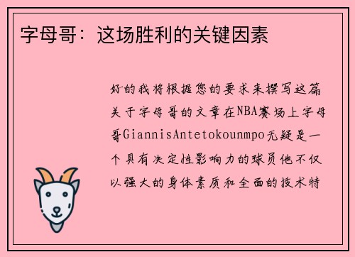 字母哥：这场胜利的关键因素