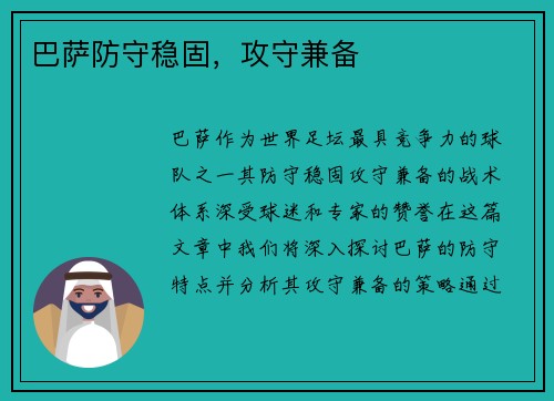 巴萨防守稳固，攻守兼备