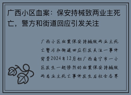 广西小区血案：保安持械致两业主死亡，警方和街道回应引发关注