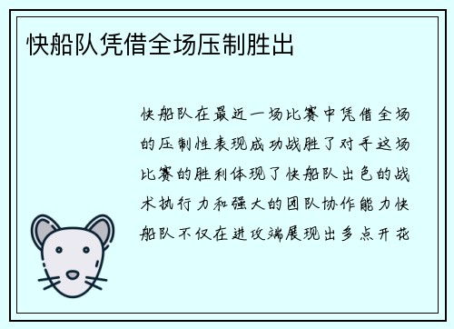 快船队凭借全场压制胜出 快船队凭借全场压制胜出