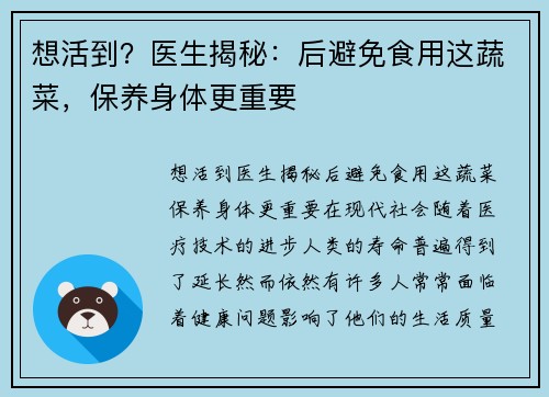 想活到?医生揭秘:后避免食用这蔬菜,保养身体更重要 想活到?医生揭秘:后避免食用这蔬菜,保养身体更重要