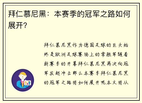 拜仁慕尼黑:本赛季的冠军之路如何展开? 拜仁慕尼黑:本赛季的冠军之路如何展开?