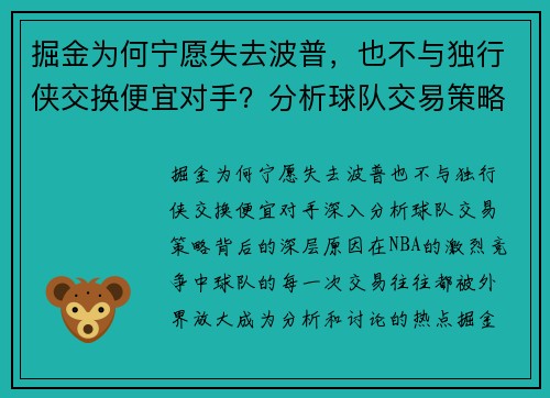掘金为何宁愿失去波普,也不与独行侠交换便宜对手?分析球队交易策略背后的深层原因 掘金为何宁愿失去波普,也不与独行侠交换便宜对手?分析球队交易策略背后的深层原因