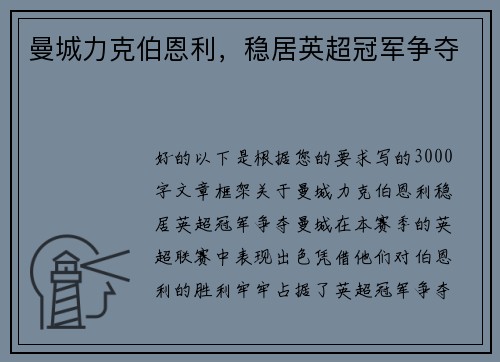 曼城力克伯恩利，稳居英超冠军争夺