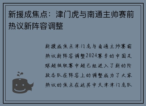 新援成焦点：津门虎与南通主帅赛前热议新阵容调整