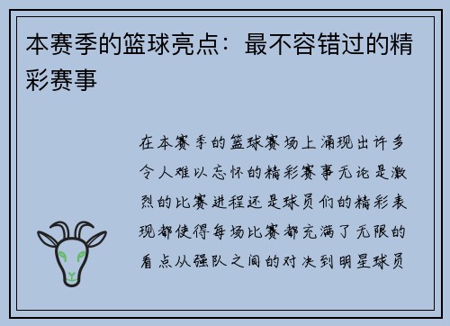 本赛季的篮球亮点:最不容错过的精彩赛事 本赛季的篮球亮点:最不容错过的精彩赛事