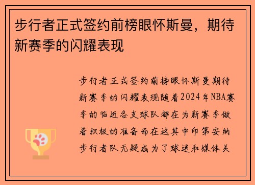 步行者正式签约前榜眼怀斯曼，期待新赛季的闪耀表现