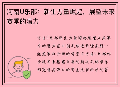 河南U乐部：新生力量崛起，展望未来赛季的潜力