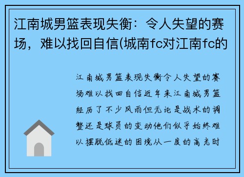 江南城男篮表现失衡:令人失望的赛场,难以找回自信(城南fc对江南fc的结果)