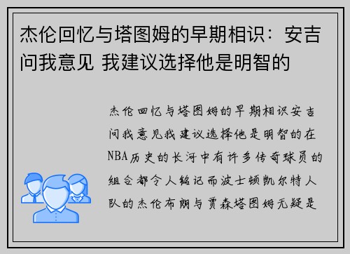 杰伦回忆与塔图姆的早期相识：安吉问我意见 我建议选择他是明智的
