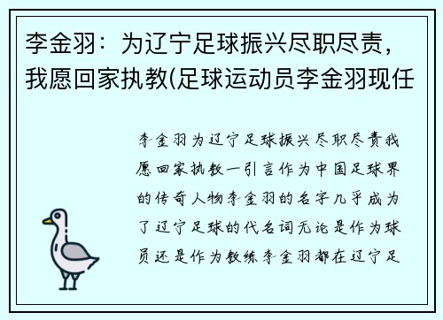 李金羽：为辽宁足球振兴尽职尽责，我愿回家执教(足球运动员李金羽现任妻子)