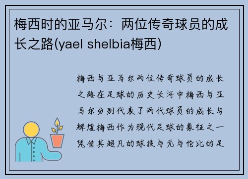 梅西时的亚马尔：两位传奇球员的成长之路(yael shelbia梅西)