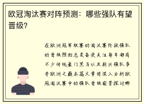 欧冠淘汰赛对阵预测：哪些强队有望晋级？