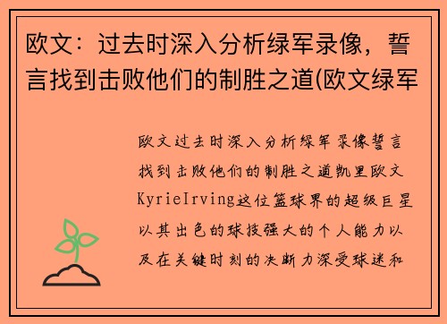 欧文：过去时深入分析绿军录像，誓言找到击败他们的制胜之道(欧文绿军生涯)